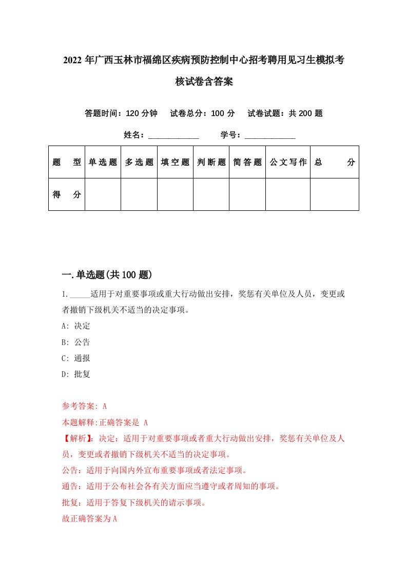 2022年广西玉林市福绵区疾病预防控制中心招考聘用见习生模拟考核试卷含答案8