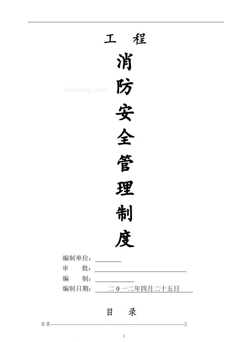 公司施工现场消防安全管理制度及技术交底