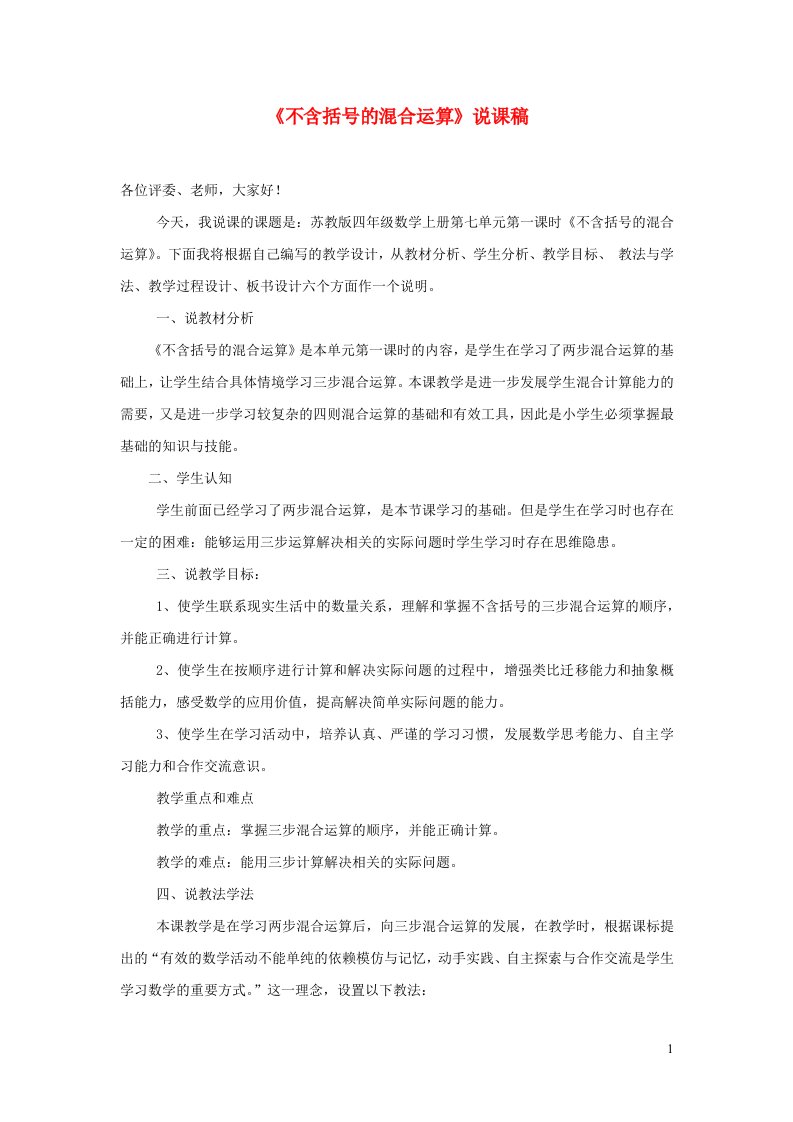 四年级数学上册七整数四则混合运算不含括号的混合运算说课稿苏教版