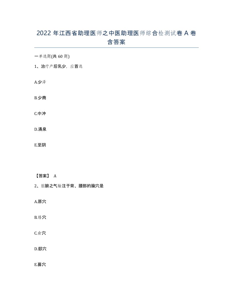 2022年江西省助理医师之中医助理医师综合检测试卷A卷含答案