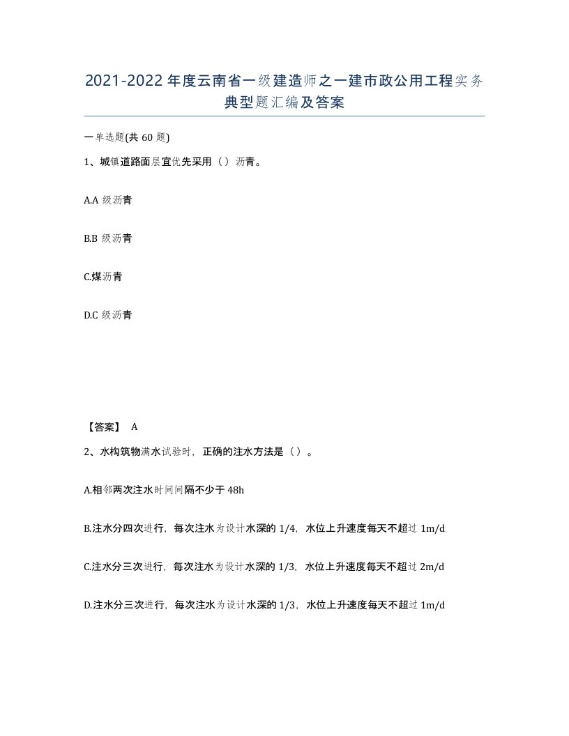 2021-2022年度云南省一级建造师之一建市政公用工程实务典型题汇编及答案