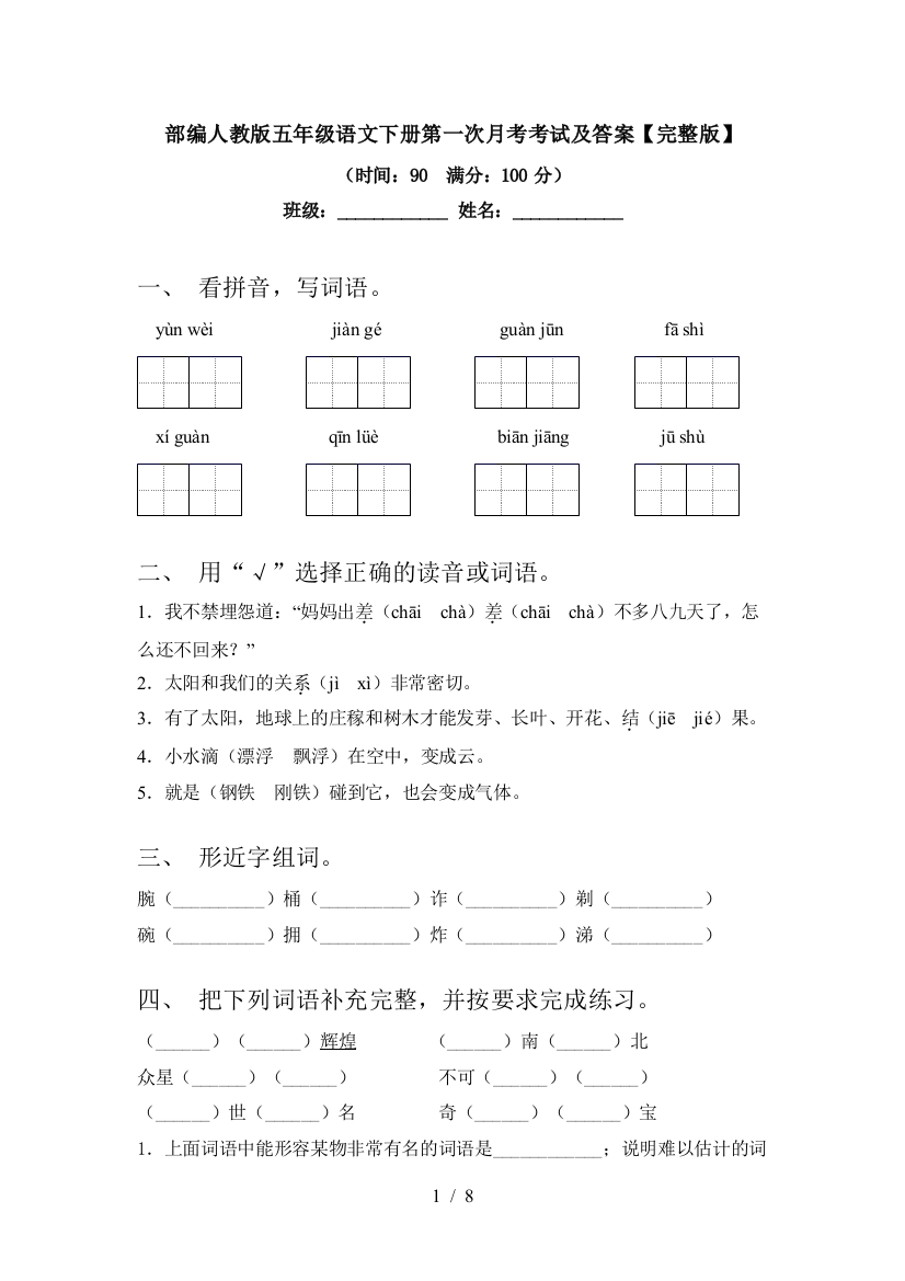 部编人教版五年级语文下册第一次月考考试及答案【完整版】