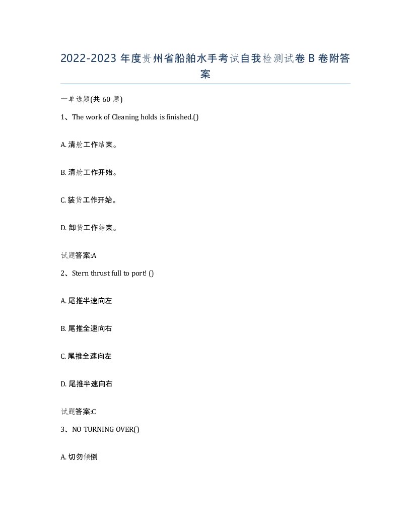 2022-2023年度贵州省船舶水手考试自我检测试卷B卷附答案