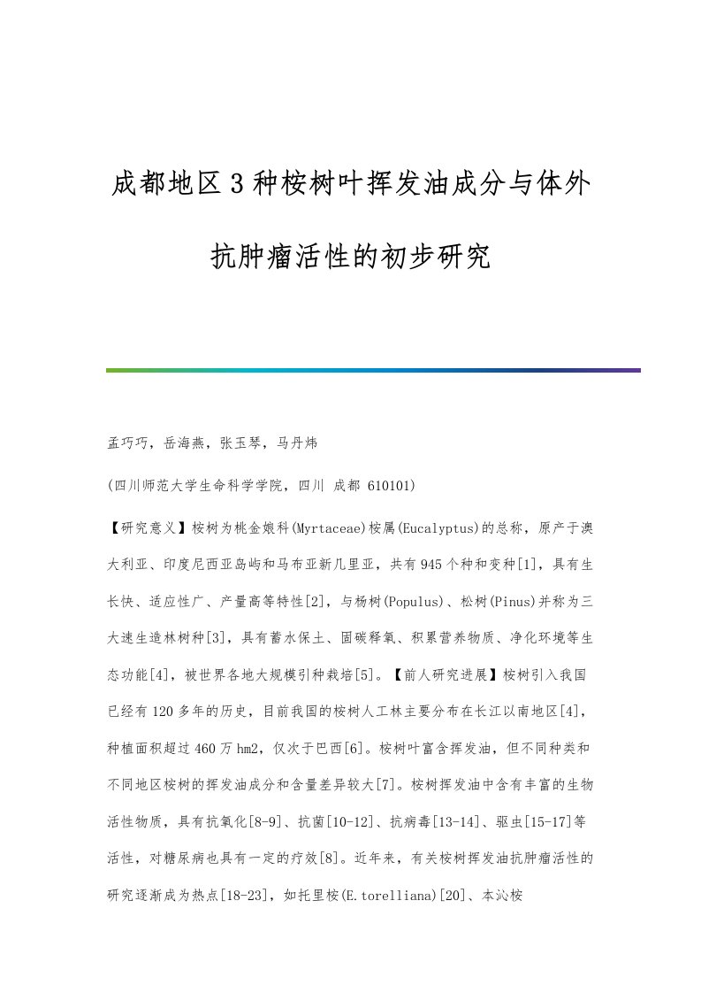 成都地区3种桉树叶挥发油成分与体外抗肿瘤活性的初步研究