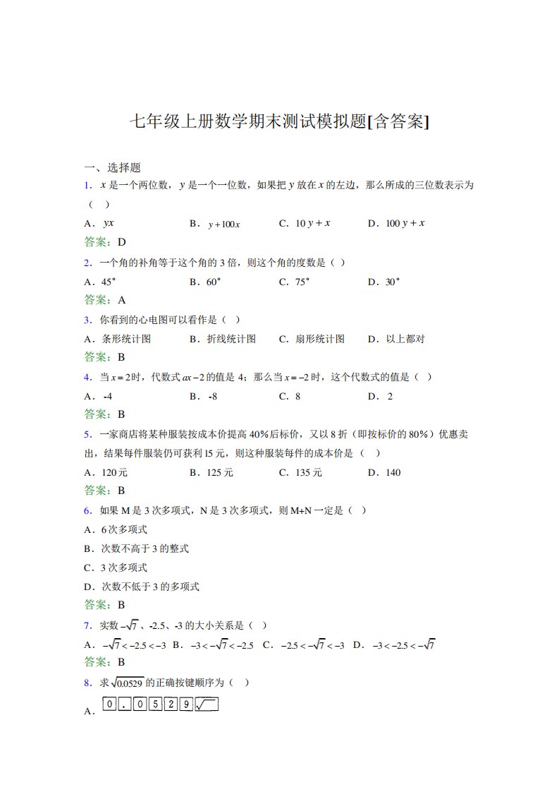 七年级上册数学期末测试模拟题BMQ[含答案]