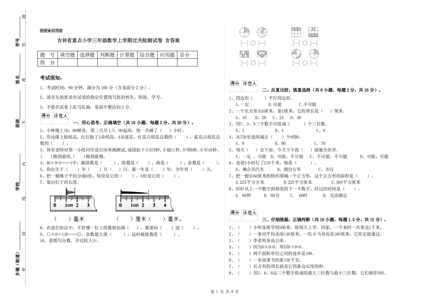 吉林省重点小学三年级数学上学期过关检测试卷-含答案