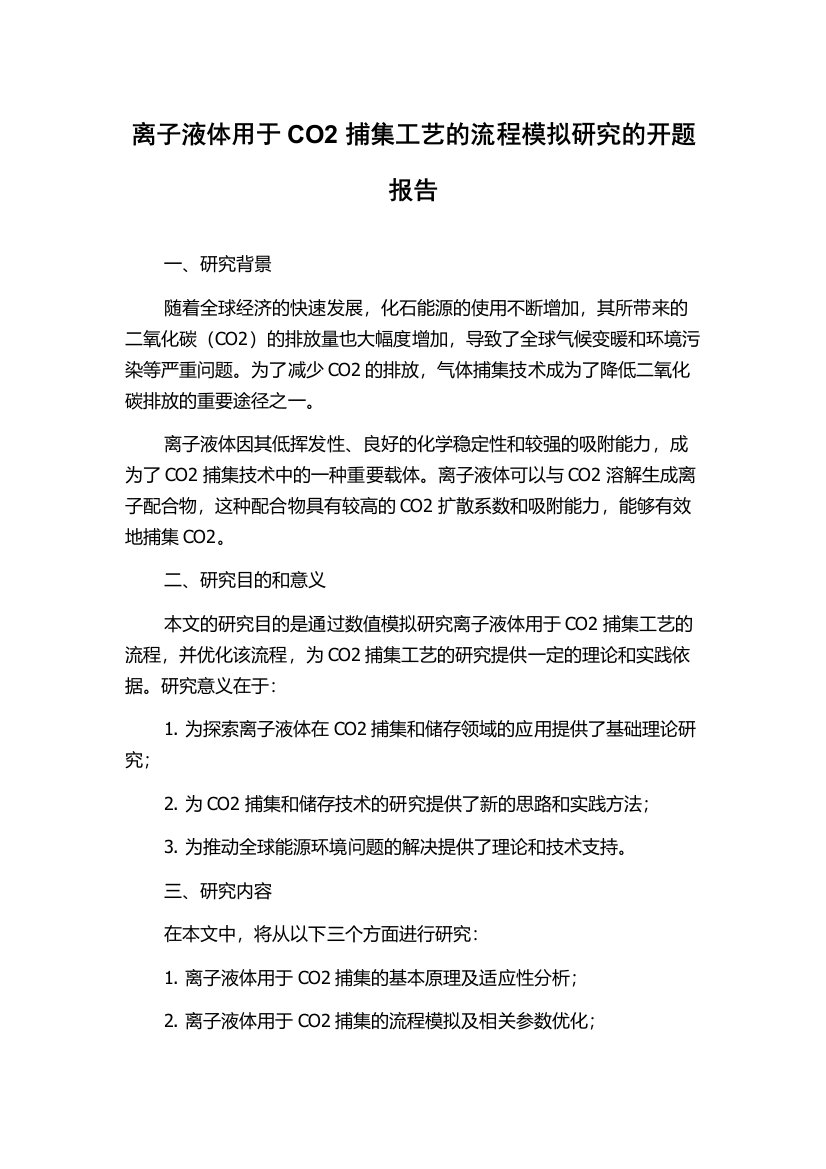 离子液体用于CO2捕集工艺的流程模拟研究的开题报告