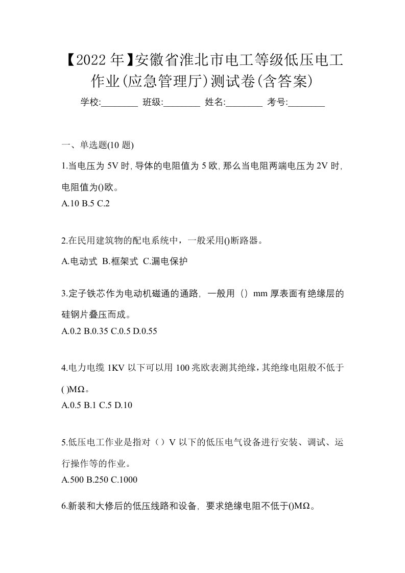 2022年安徽省淮北市电工等级低压电工作业应急管理厅测试卷含答案