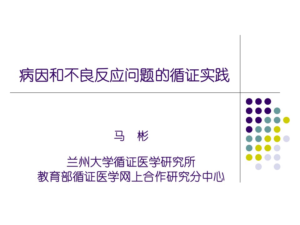 循证医学病因学问题的循证实践-课件（PPT·精·选）