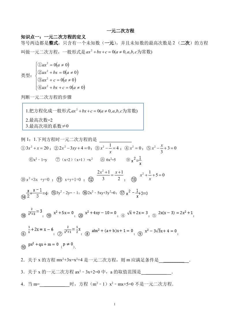 人教版九年级一元二次方程知识点总结及基础题型