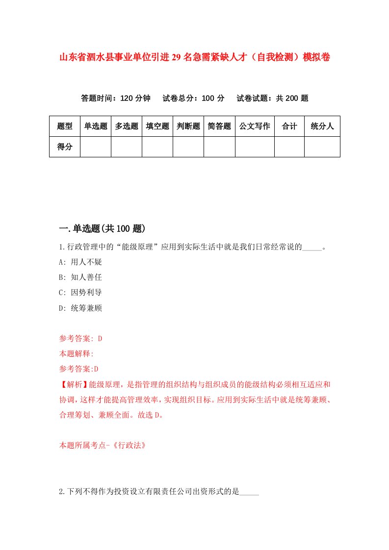 山东省泗水县事业单位引进29名急需紧缺人才自我检测模拟卷第0版