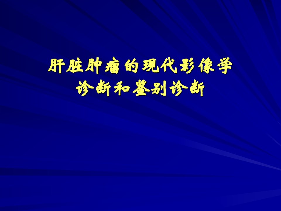 肝脏肿瘤诊断