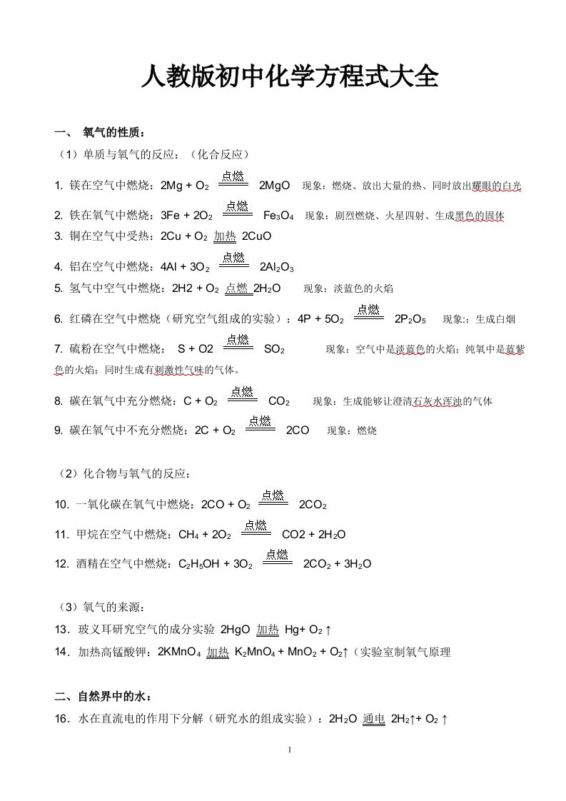 人教版初中化学方程式大全(中考复习资料)