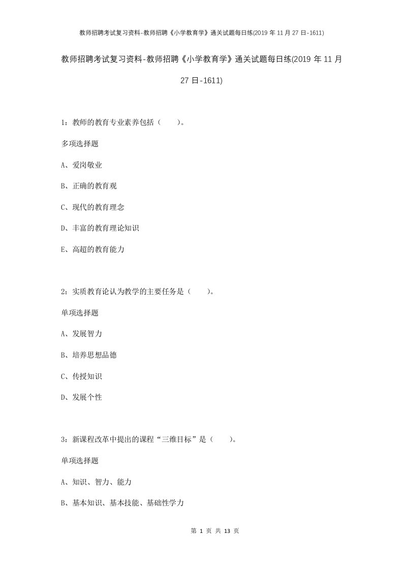 教师招聘考试复习资料-教师招聘小学教育学通关试题每日练2019年11月27日-1611