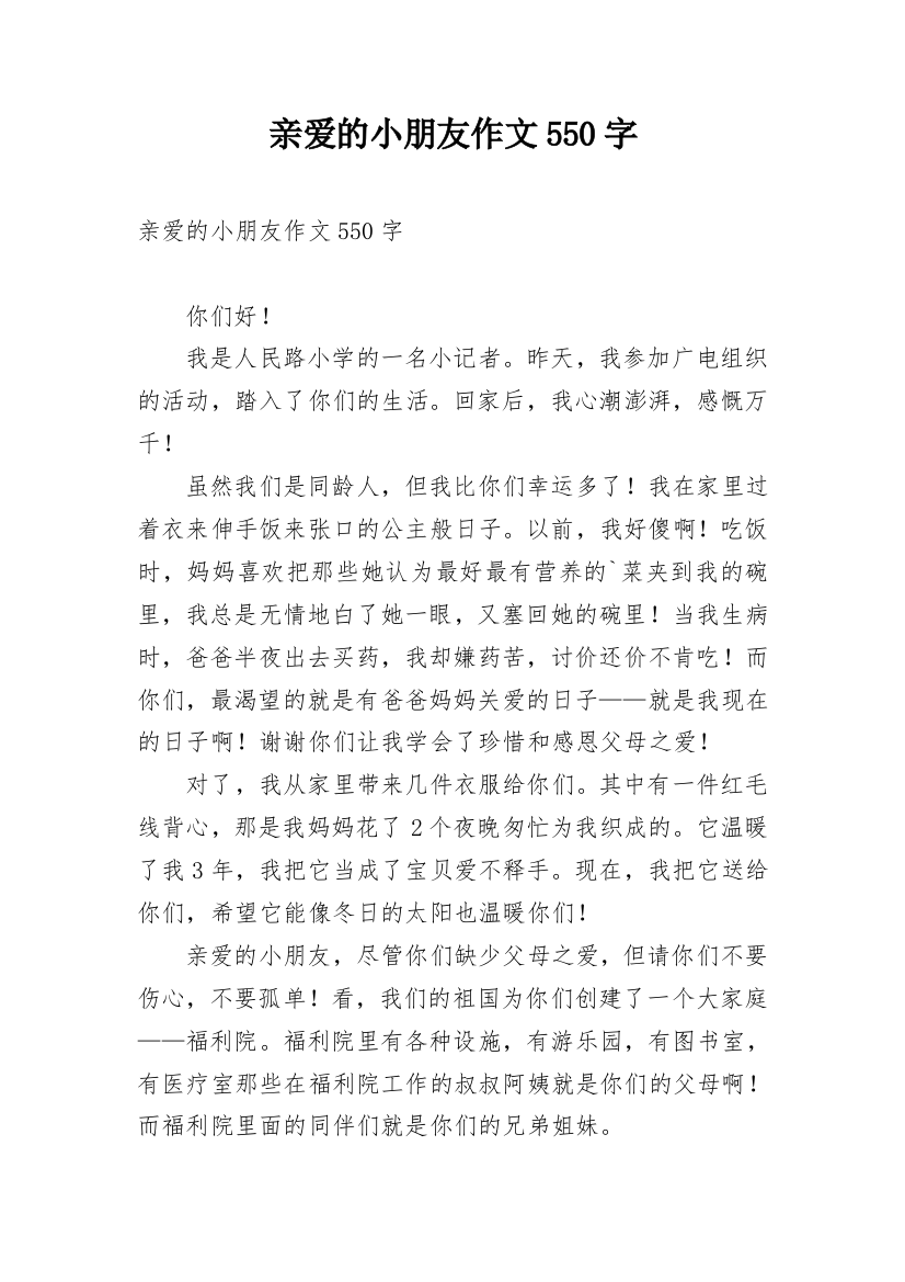 亲爱的小朋友作文550字