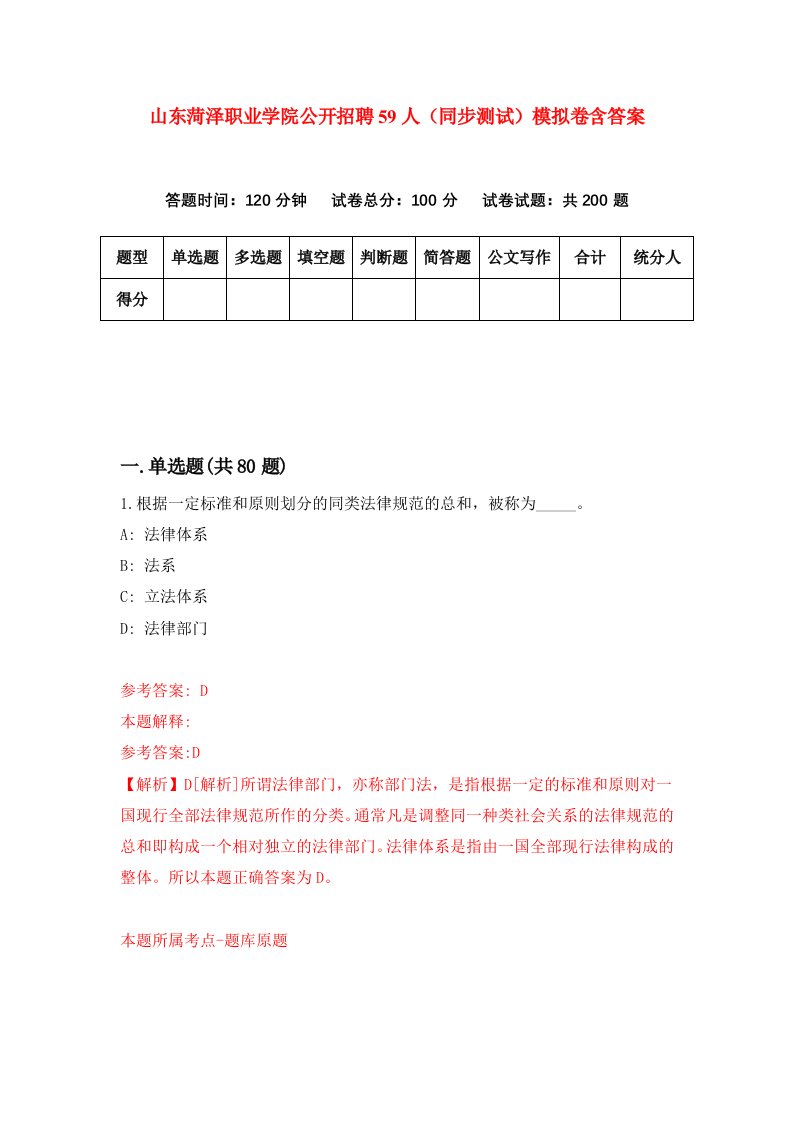 山东菏泽职业学院公开招聘59人同步测试模拟卷含答案1