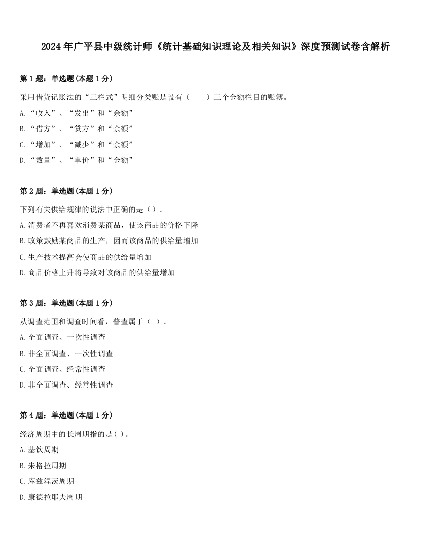 2024年广平县中级统计师《统计基础知识理论及相关知识》深度预测试卷含解析