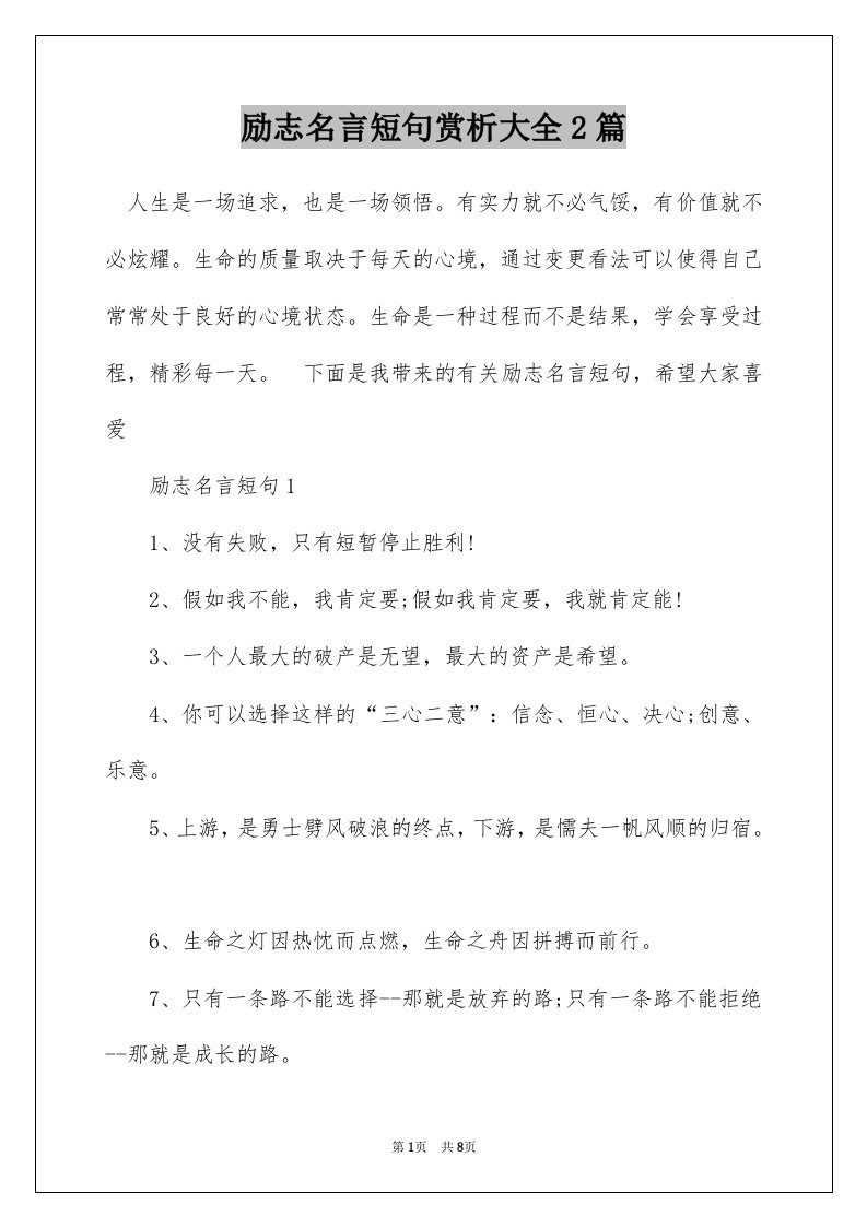 励志名言短句赏析大全2篇