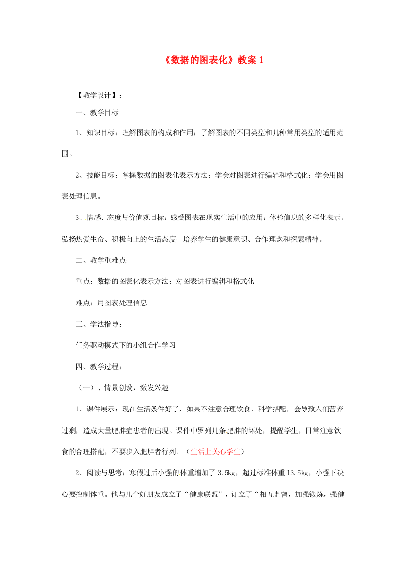 山东省郯城县郯城街道初级中学初中信息技术《数据的图表化》教案1