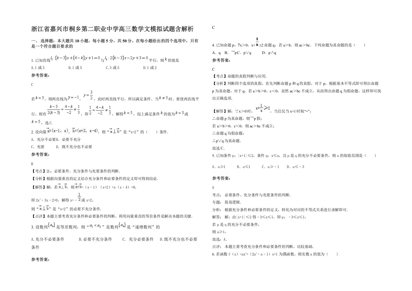 浙江省嘉兴市桐乡第二职业中学高三数学文模拟试题含解析