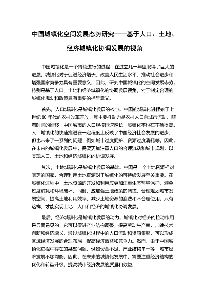 中国城镇化空间发展态势研究——基于人口、土地、经济城镇化协调发展的视角