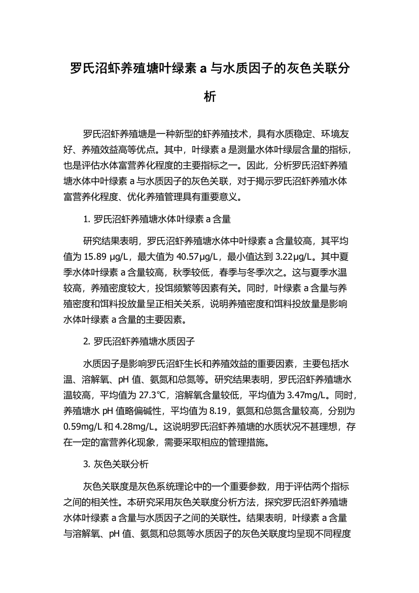 罗氏沼虾养殖塘叶绿素a与水质因子的灰色关联分析