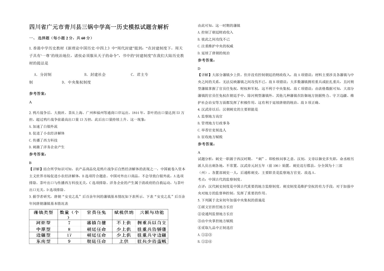 四川省广元市青川县三锅中学高一历史模拟试题含解析