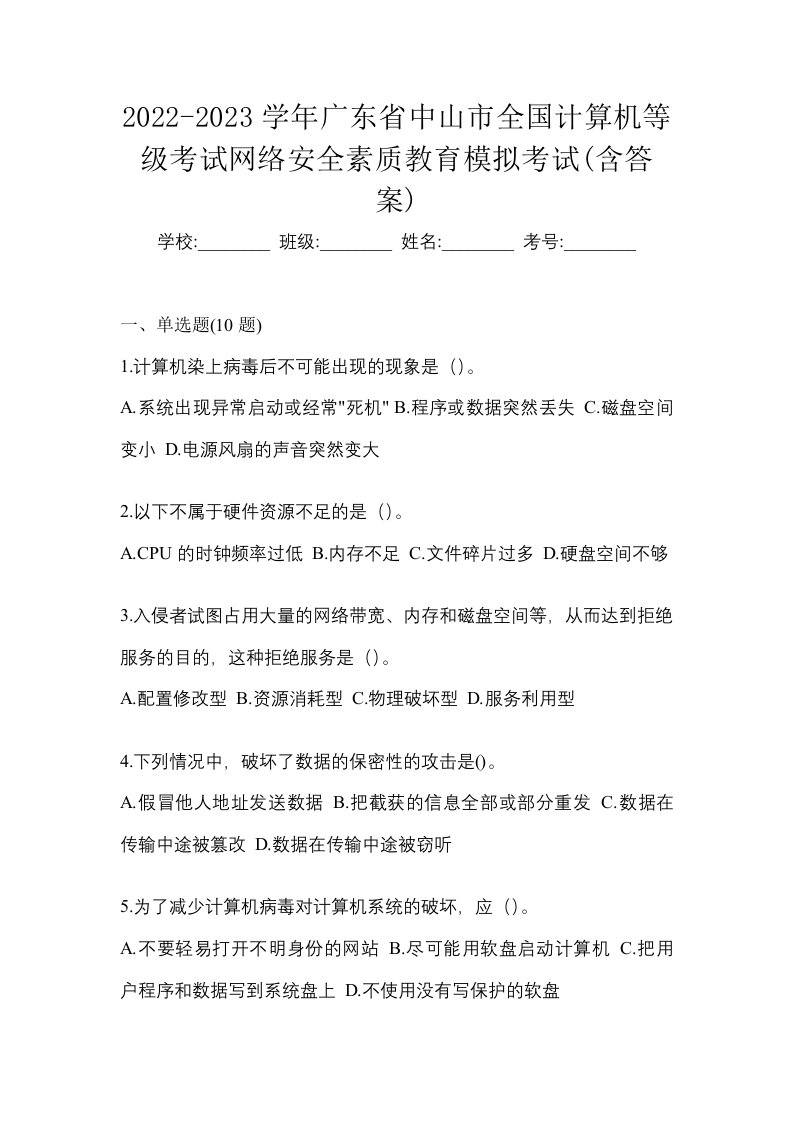 2022-2023学年广东省中山市全国计算机等级考试网络安全素质教育模拟考试含答案