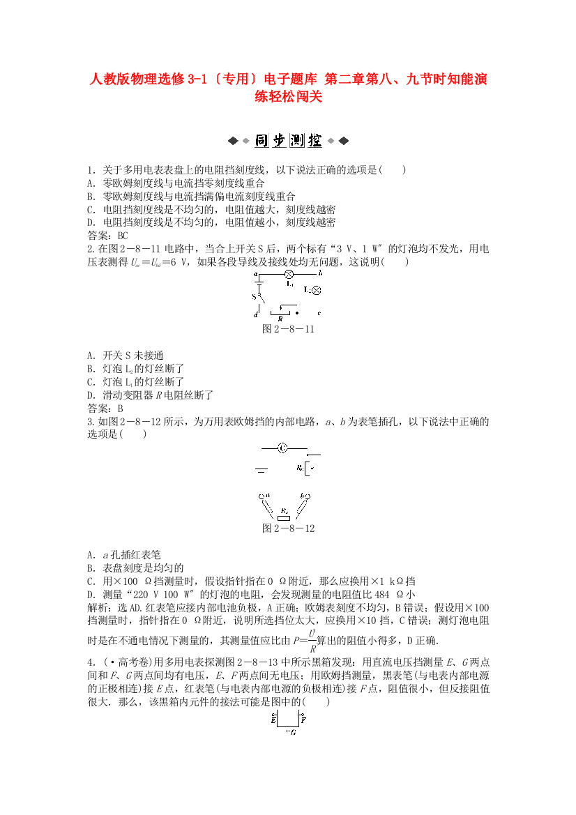 人教物理选修31第二章第八九