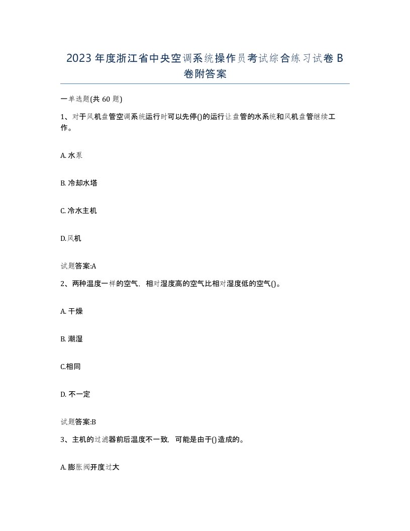 2023年度浙江省中央空调系统操作员考试综合练习试卷B卷附答案