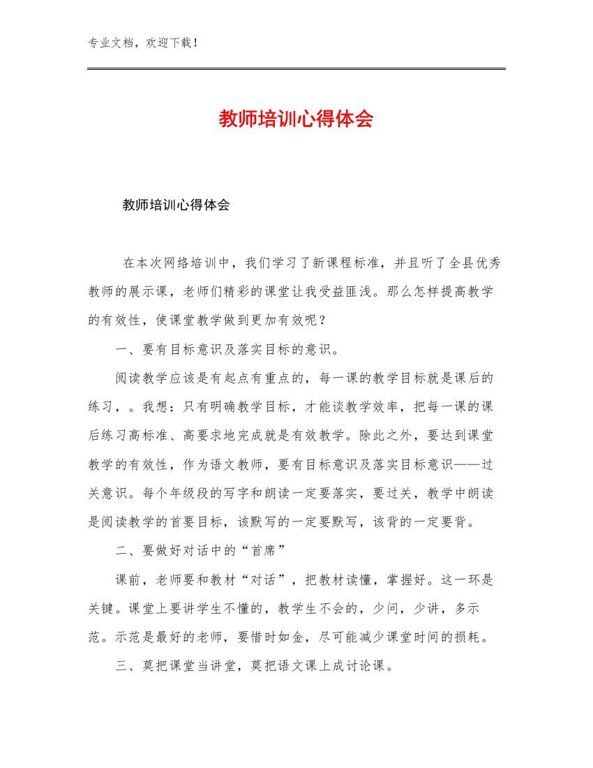 2023年教师培训心得体会范文23篇文档合集