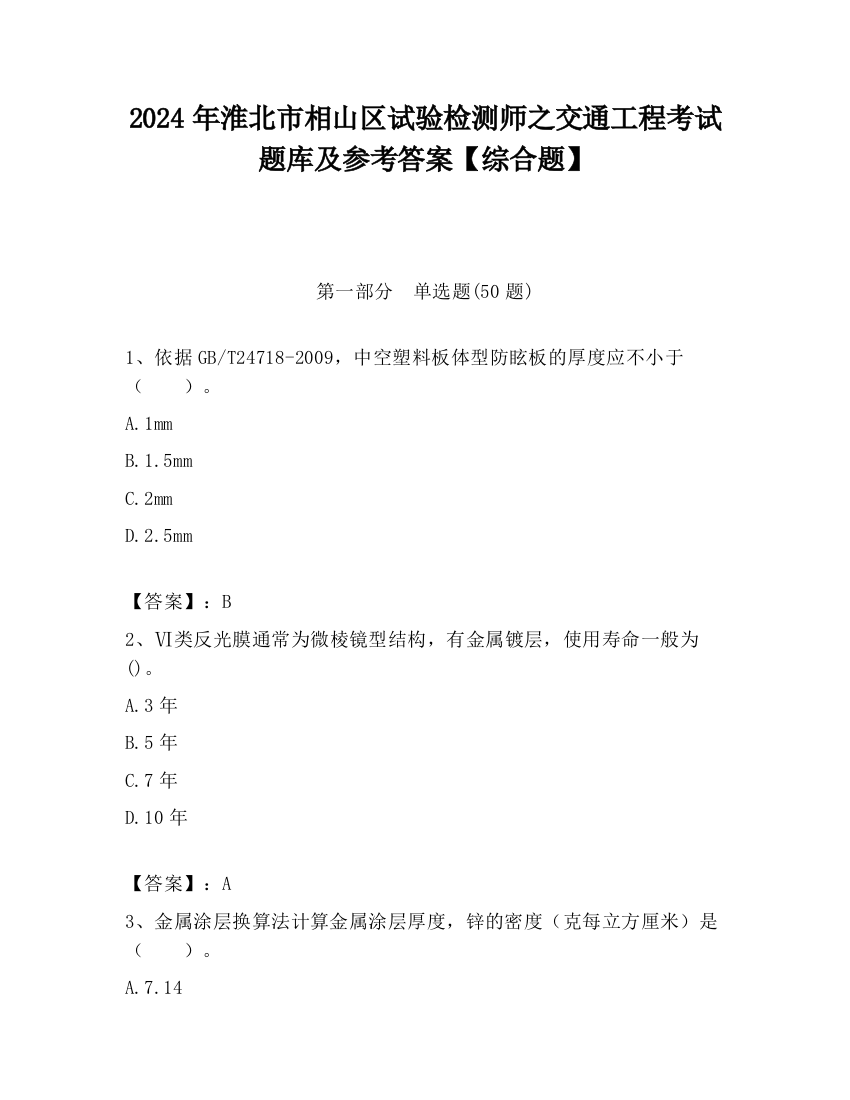 2024年淮北市相山区试验检测师之交通工程考试题库及参考答案【综合题】