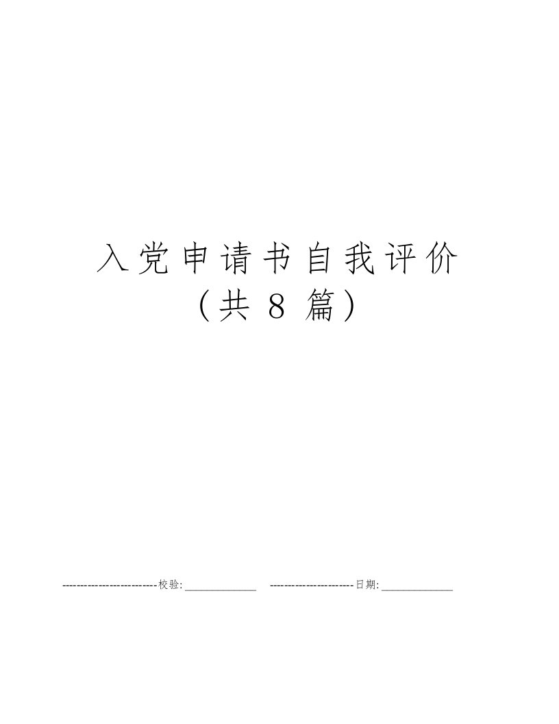 入党申请书自我评价(共8篇)