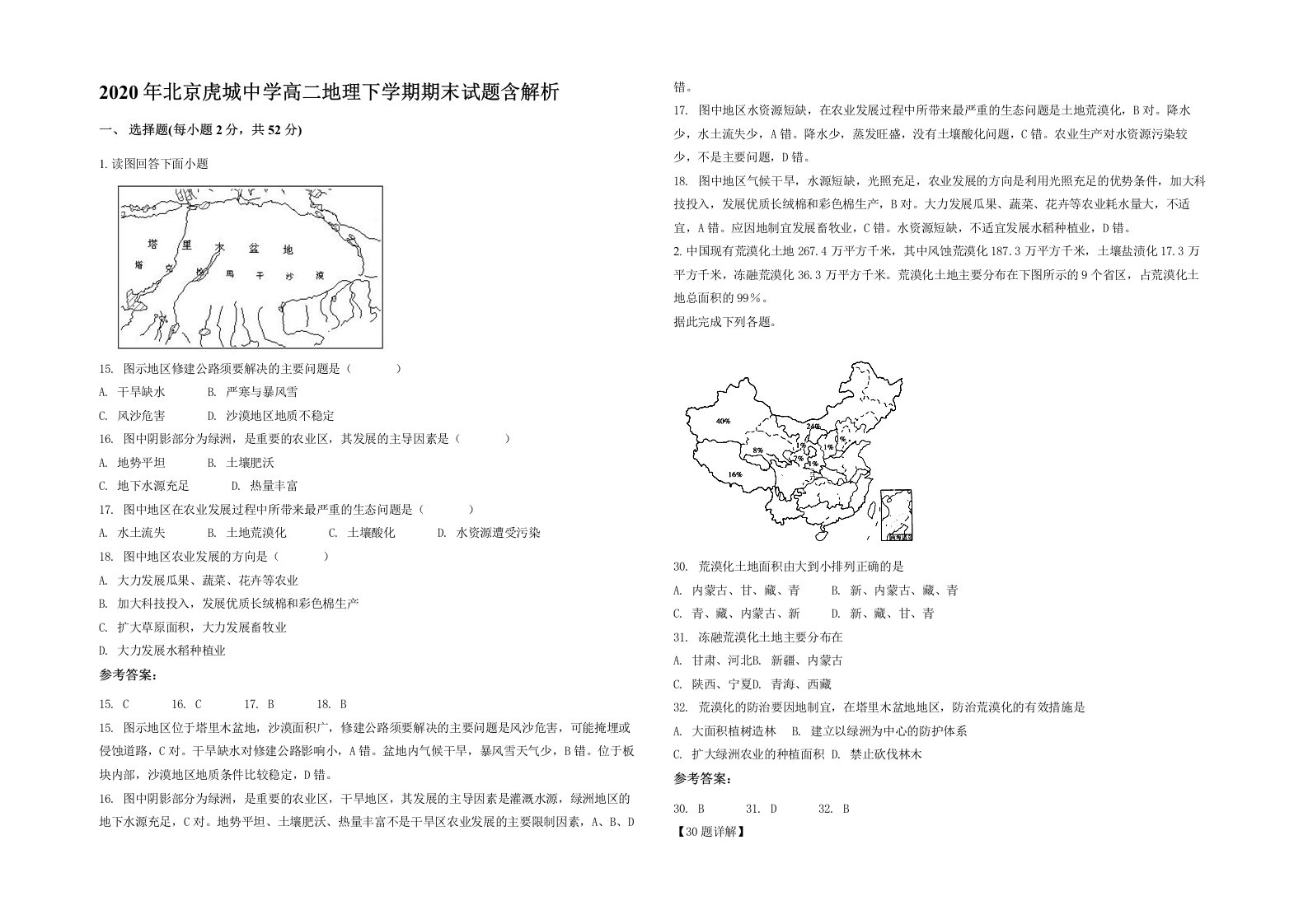 2020年北京虎城中学高二地理下学期期末试题含解析