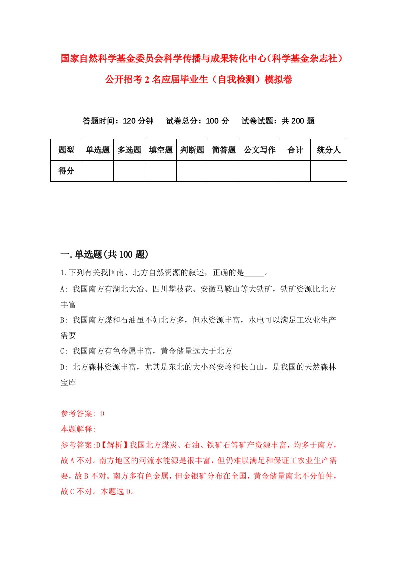 国家自然科学基金委员会科学传播与成果转化中心科学基金杂志社公开招考2名应届毕业生自我检测模拟卷第3次