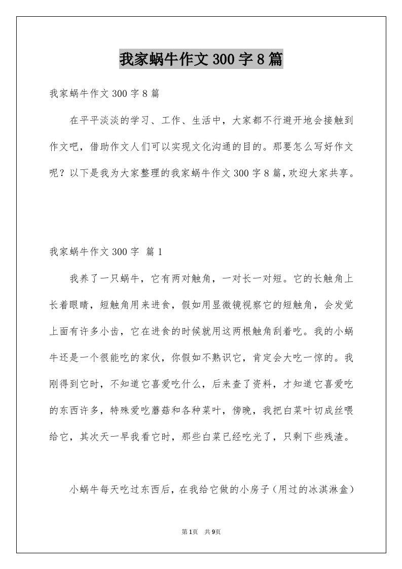 我家蜗牛作文300字8篇