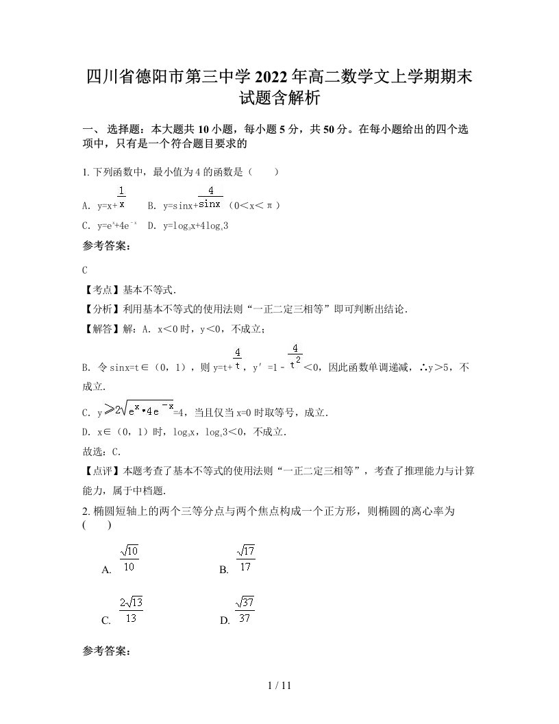 四川省德阳市第三中学2022年高二数学文上学期期末试题含解析