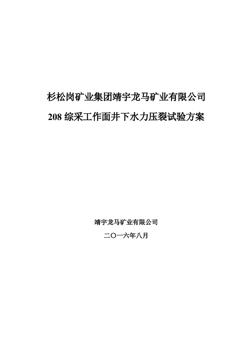 龙马煤矿井下水力压裂试验方案