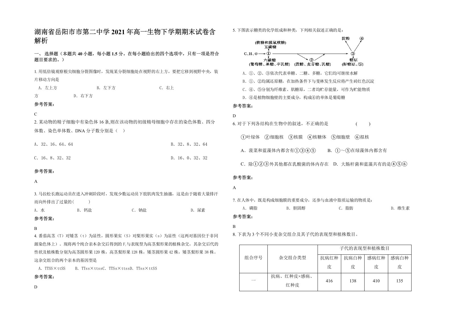 湖南省岳阳市市第二中学2021年高一生物下学期期末试卷含解析