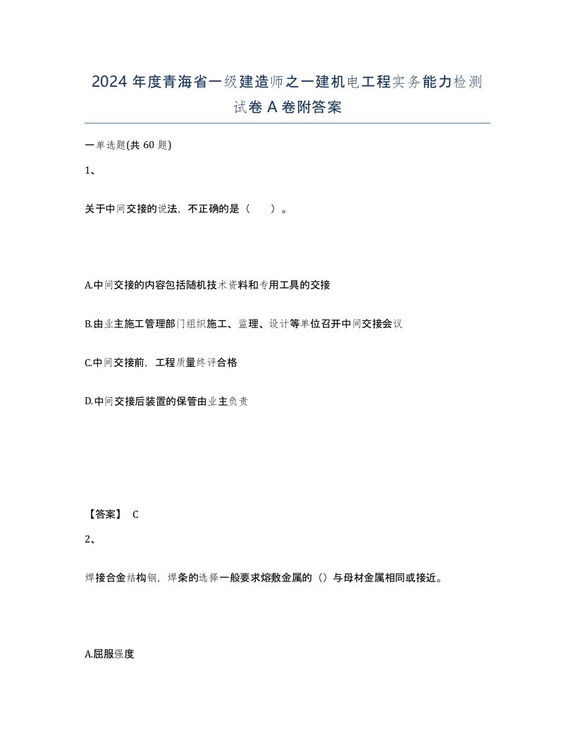 2024年度青海省一级建造师之一建机电工程实务能力检测试卷A卷附答案