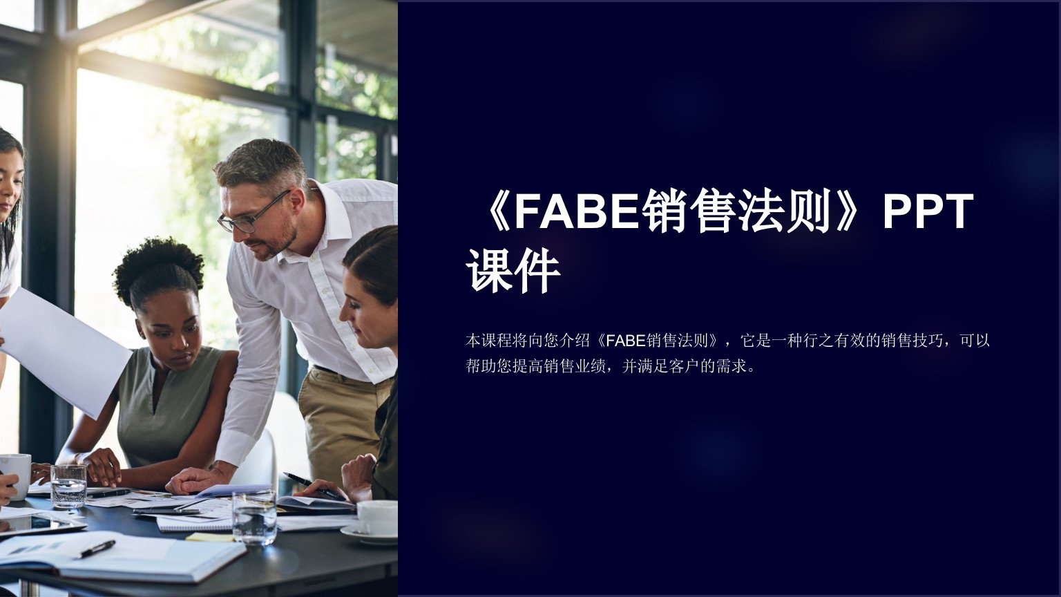 《FABE销售法则》课件