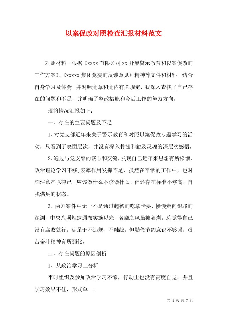 以案促改对照检查汇报材料范文