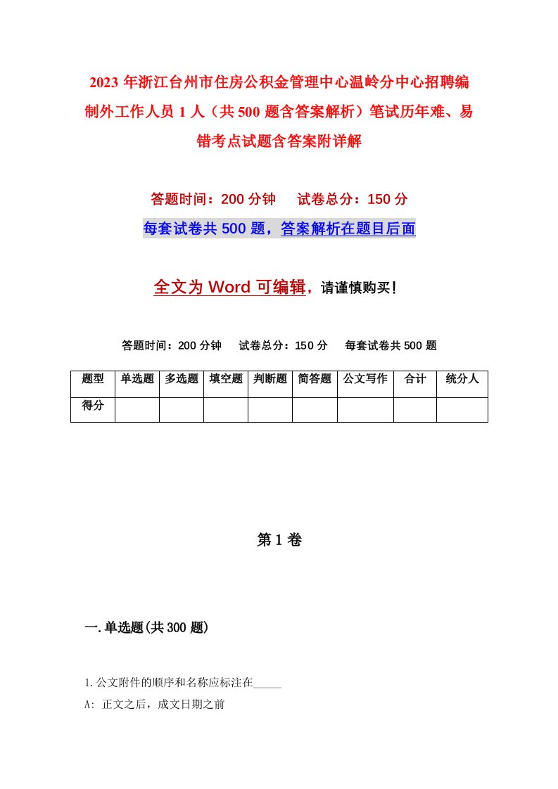 2023年浙江台州市住房公积金管理中心温岭分中心招聘编制外工作人员1人共500题含答案解析笔试历年难易错考点试题含答案附详解