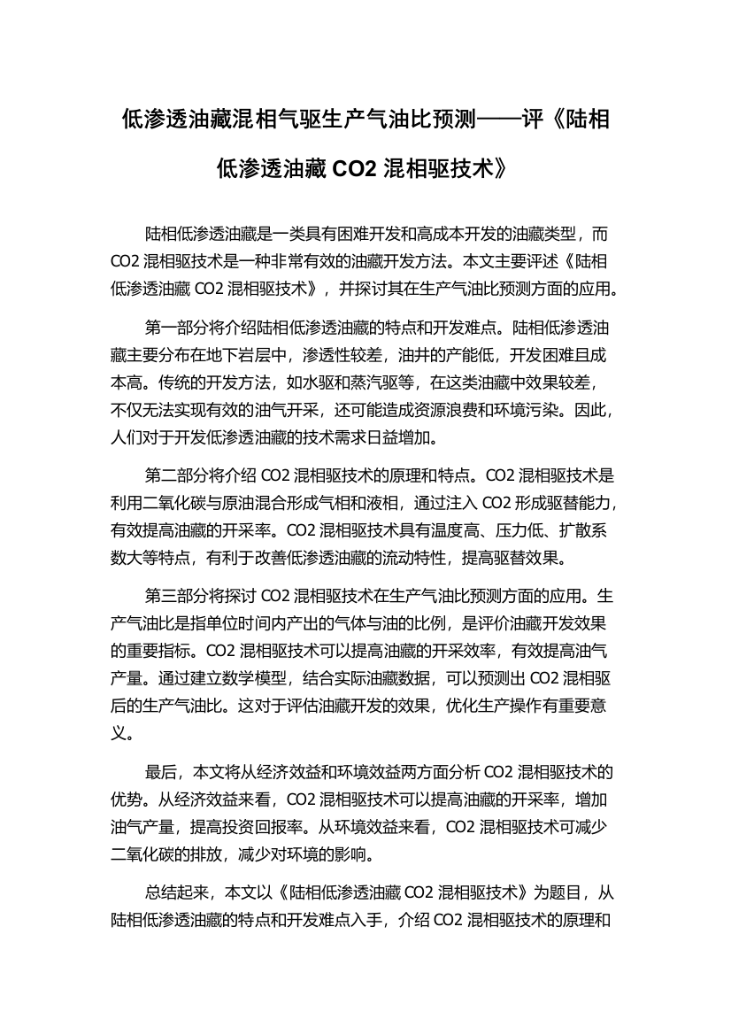 低渗透油藏混相气驱生产气油比预测——评《陆相低渗透油藏CO2混相驱技术》