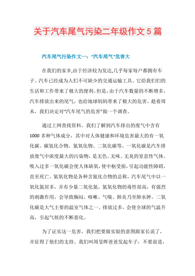 关于汽车尾气污染二年级作文5篇