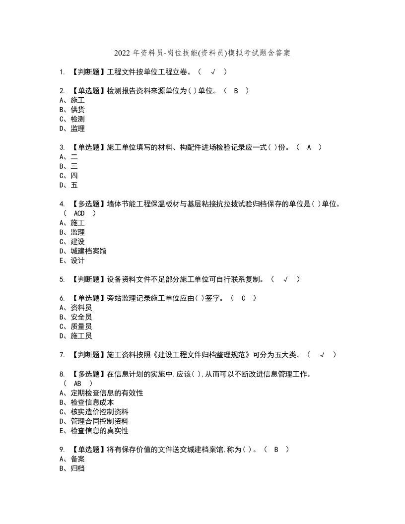 2022年资料员-岗位技能(资料员)模拟考试题含答案62