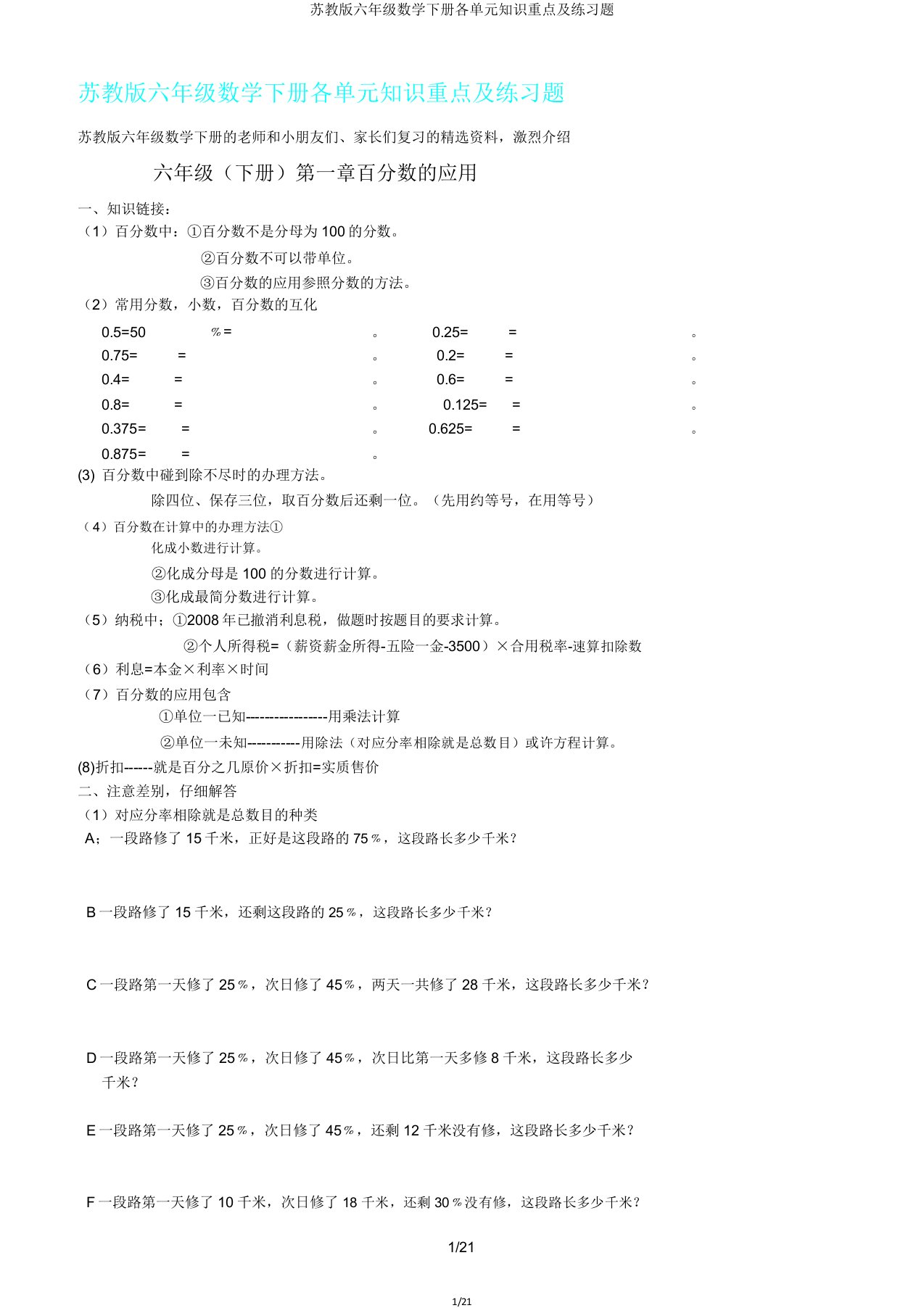 苏教版六年级数学下册各单元知识要点及练习题