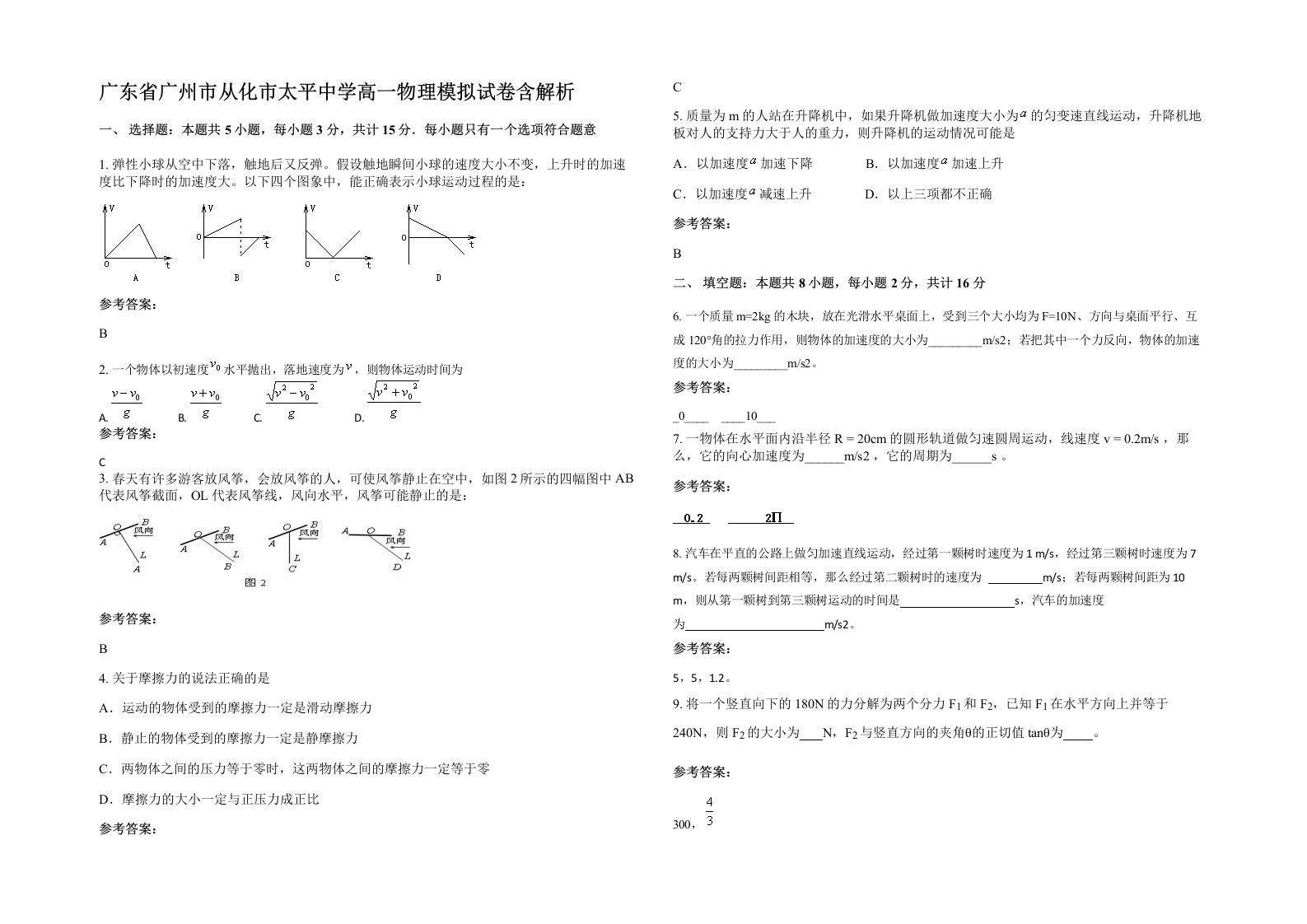 广东省广州市从化市太平中学高一物理模拟试卷含解析