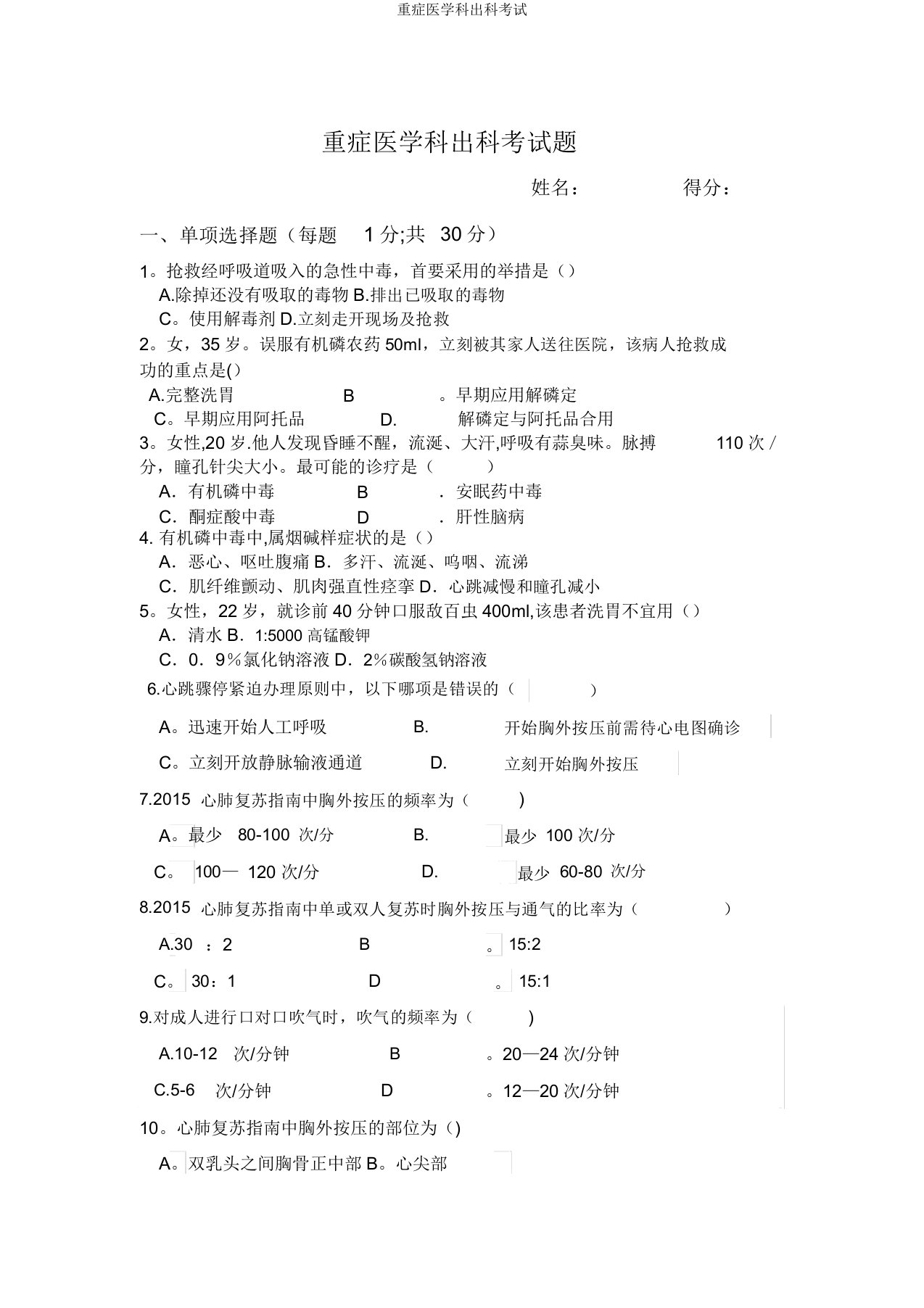 重症医学科出科考试