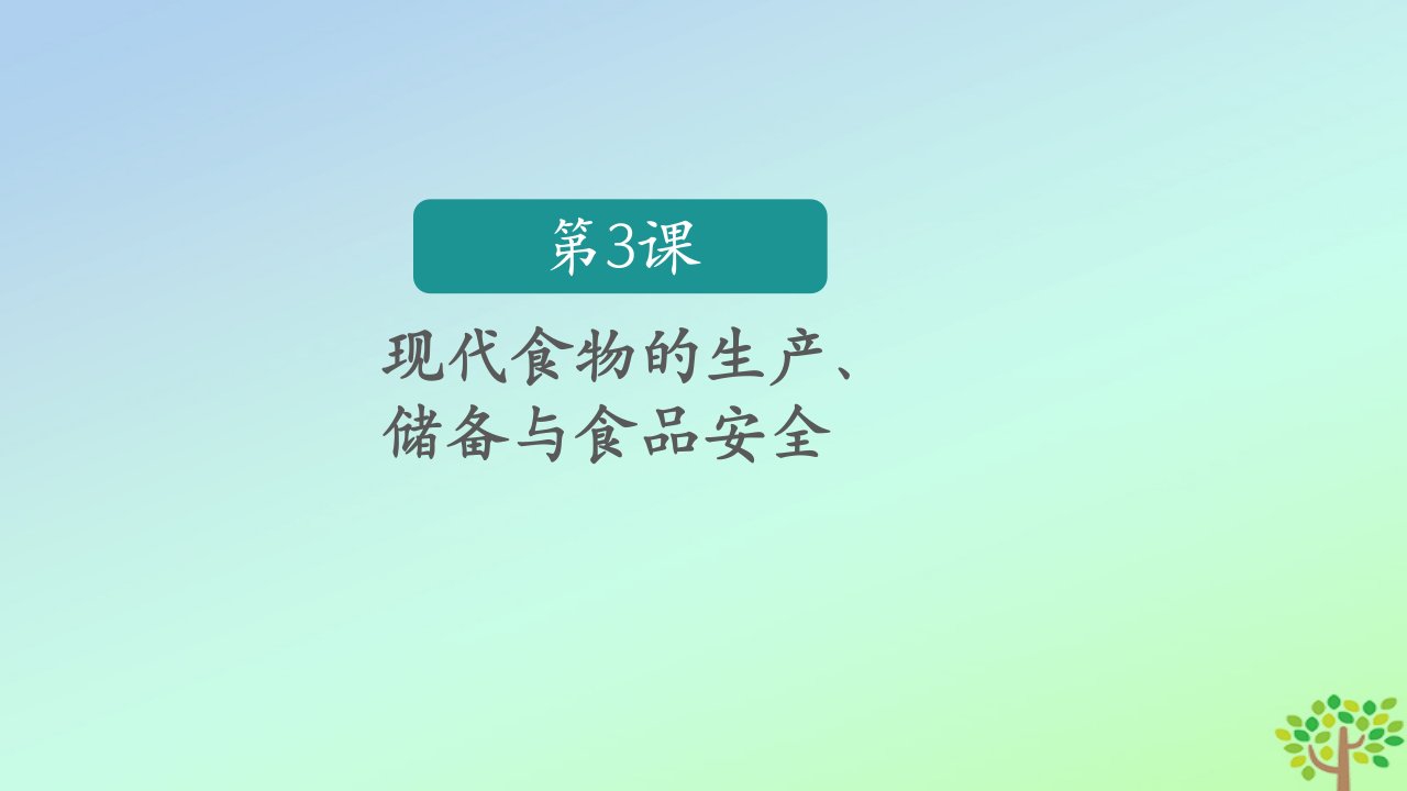 新教材高中历史第一单元食物生产与社会生活第3课现代食物的生产储备与食品安全课件部编版选择性必修2